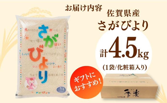 【化粧箱入り】佐賀県産さがびより 4.5kg / 精米 / 佐賀県 / さが風土館季楽 [41AABE042]