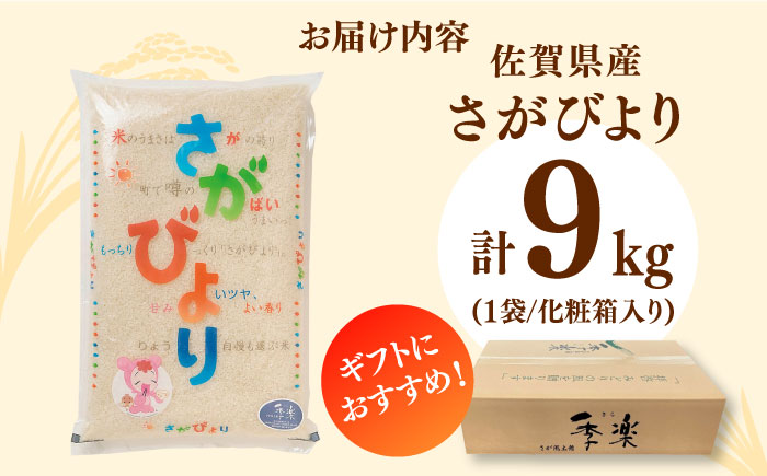 【化粧箱入り】佐賀県産さがびより 9kg / 精米 / 佐賀県 / さが風土館季楽 [41AABE043]