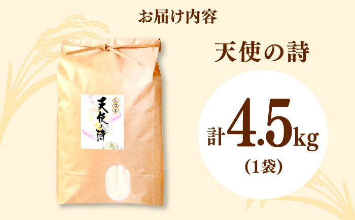 令和6年産 天使の詩 白米 約4.5kg / 精米 / 佐賀県 / さが風土館季楽 [41AABE044]
