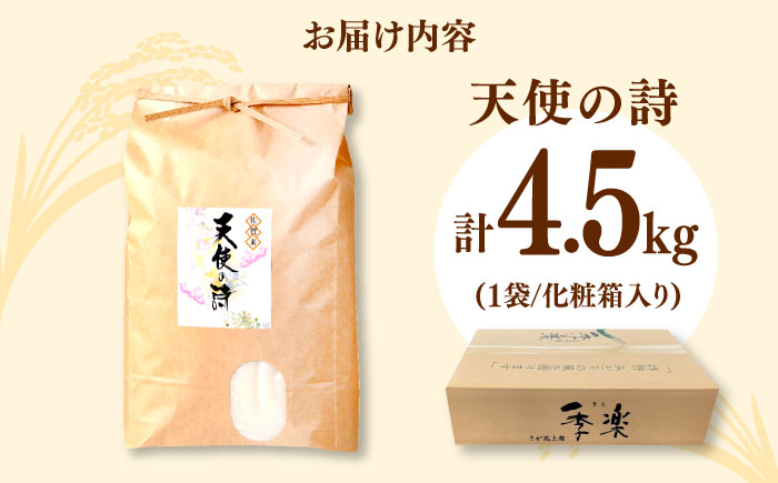【化粧箱入り】令和6年産 天使の詩 白米 約4.5kg / 精米 / 佐賀県 / さが風土館季楽 [41AABE045]