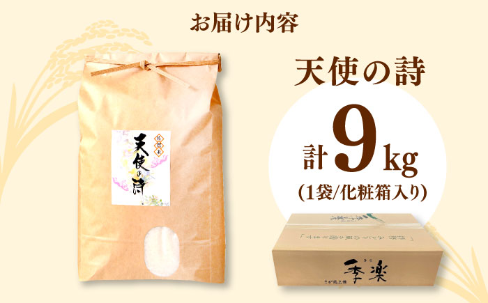 【化粧箱入り】令和6年産 天使の詩 白米 約9kg / 精米 / 佐賀県 / さが風土館季楽 [41AABE047]