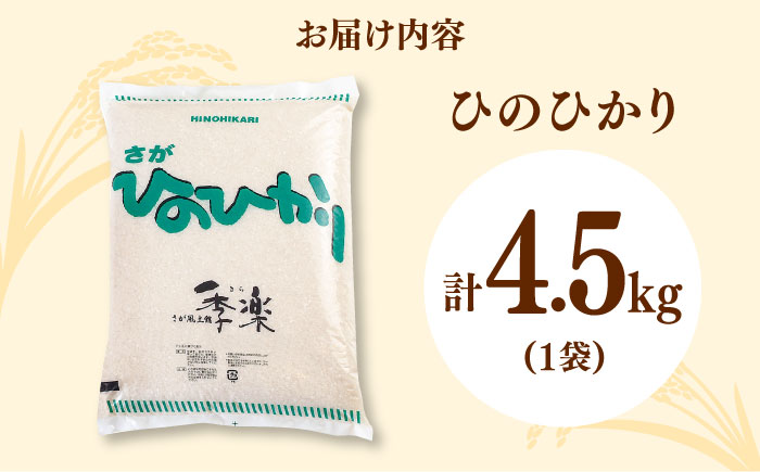 令和6年産 さがひのひかり 約4.5kg / 精米 / 佐賀県 / さが風土館季楽 [41AABE048]