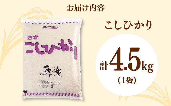 令和6年産 上場産こしひかり 約4.5kg / 精米 / 佐賀県 / さが風土館季楽 [41AABE051]