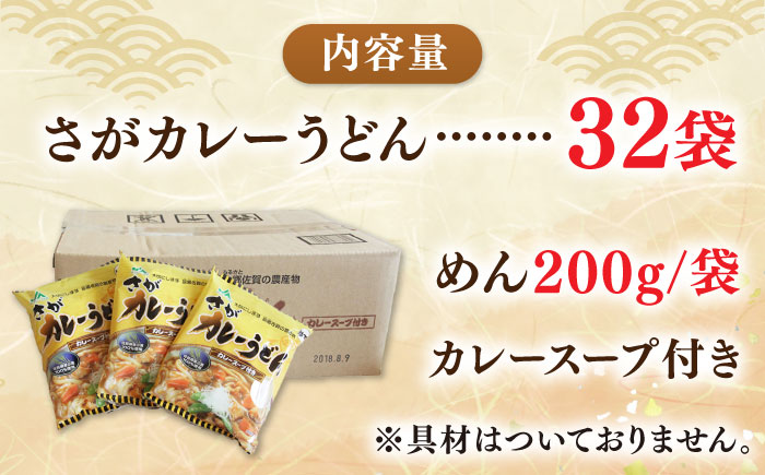 さがカレーうどん 計32袋（16袋×2箱）（めん、スープ付） / 佐賀県 / さが風土館季楽 [41AABE083]