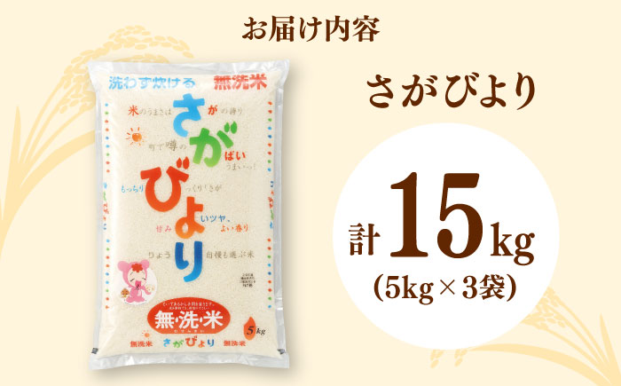さがびより 無洗米 計15kg（5kg×3袋） / お米 / 佐賀県 / さが風土館季楽 [41AABE090]