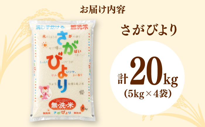 さがびより 無洗米 計20kg（5kg×4袋） / お米 / 佐賀県 / さが風土館季楽 [41AABE091]