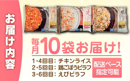 【全6回定期便】チキンライス 鶏ごぼうピラフ えびピラフ 3種食べ比べ 計60食分（250g×10袋×6回）/ 冷凍食品 / 佐賀県 / さが風土館季楽 [41AABE094]