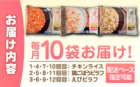 【全12回定期便】チキンライス 鶏ごぼうピラフ えびピラフ 3種食べ比べ 計120食分（250g×10袋×12回） / 冷凍食品 / 佐賀県 / さが風土館季楽 [41AABE095]