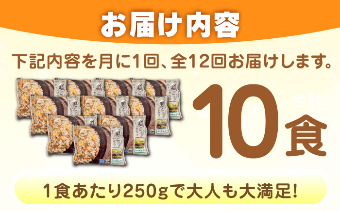【全12回定期便】鶏ごぼうピラフ 計120食分（250g×10食分×12回）/ 冷凍食品 / 佐賀県 / さが風土館季楽 [41AABE097]