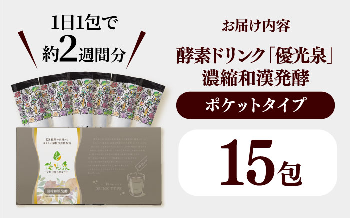 ポケット優光泉 濃縮和漢発酵 15包 / ファスティング 美容 / 佐賀県 / 株式会社エリカ健康道場 [41AABL002]