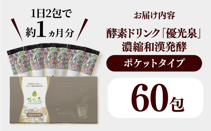 ポケット優光泉 濃縮和漢発酵 60包 / ファスティング 美容 / 佐賀県 / 株式会社エリカ健康道場 [41AABL003]