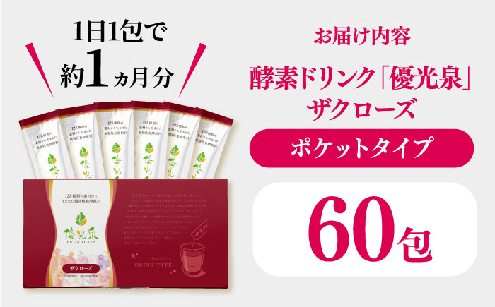 ポケット優光泉 ザクローズ 60包 / ファスティング 美容 / 佐賀県 / 株式会社エリカ健康道場 [41AABL005]