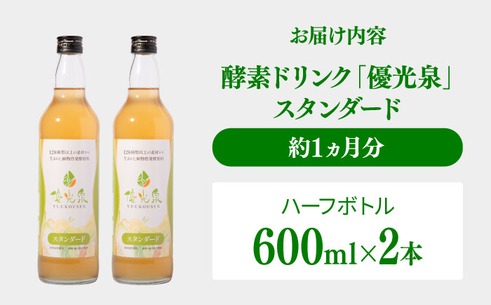 優光泉レギュラーボトル600ml×2本（スタンダード） / ファスティング 美容 / 佐賀県 / 株式会社エリカ健康道場 [41AABL006]