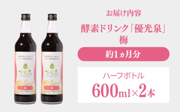 優光泉レギュラーボトル600ml×2本（梅） / ファスティング 美容 / 佐賀県 / 株式会社エリカ健康道場 [41AABL007]