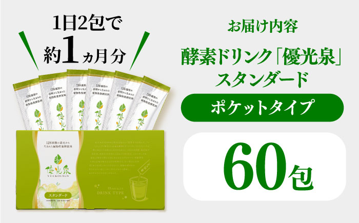 ポケット優光泉60包（スタンダード） / ファスティング 美容 / 佐賀県 / 株式会社エリカ健康道場 [41AABL009]