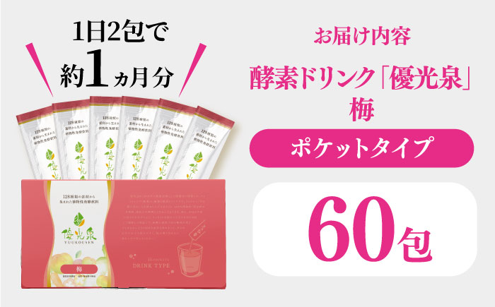 ポケット優光泉60包（梅） / ファスティング 美容 / 佐賀県 / 株式会社エリカ健康道場 [41AABL010]
