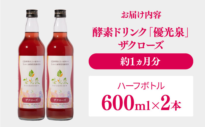 優光泉ザクローズ 600ml×2本 / ファスティング 美容 / 佐賀県 / 株式会社エリカ健康道場 [41AABL011]