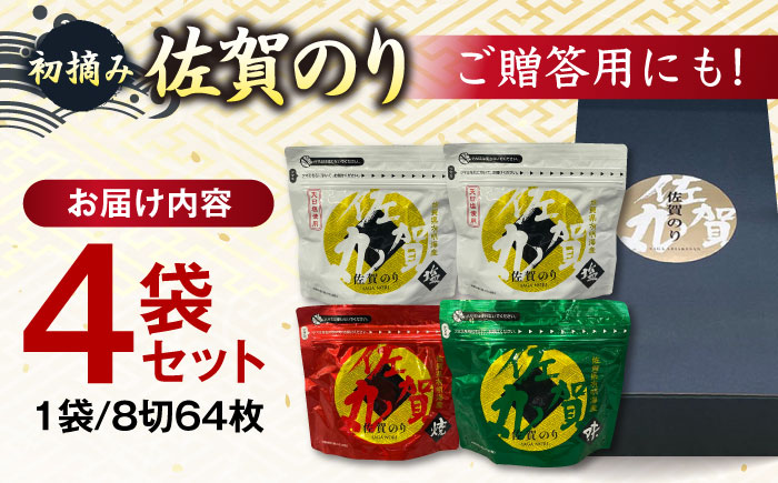 佐賀のり「佐賀丸」4袋詰め / ジッパー付 ギフト のり 海苔 焼きのり 塩のり 味付けのり おかず / 佐賀県 / 佐賀県有明海漁業協同組合  [41AACC001]ノリ 初摘み海苔 厳選 旨味 大人気 佐賀丸セット ふりかけ おにぎり パック ジップロック プレゼント 贈り物 贈答 焼海苔  ...