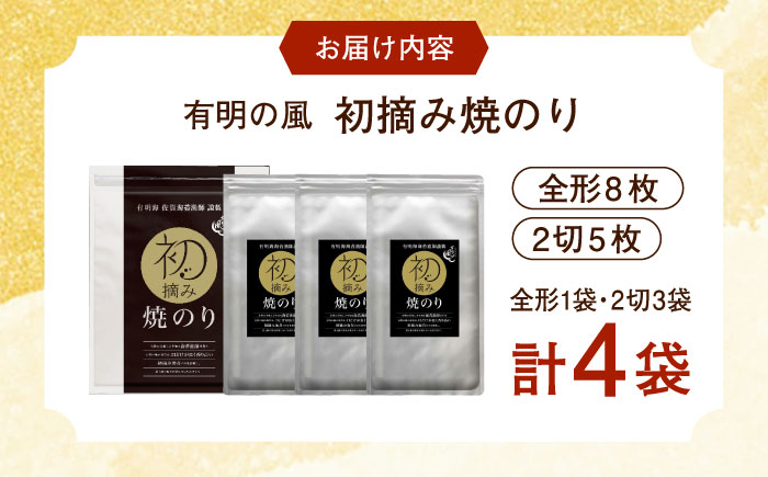 【ロマ佐賀】初摘み海苔 焼のり堪能セットA 計4袋 / 佐賀県 / 有明の風 [41AACO001]