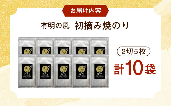 【ロマ佐賀】初摘み海苔 焼のり手巻き三昧セットC 計10袋 / 佐賀県 / 有明の風 [41AACO003]