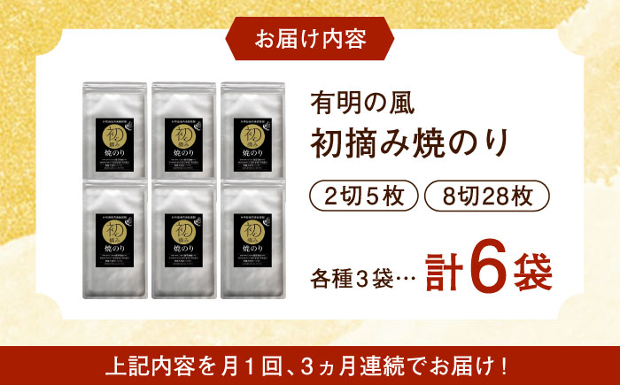 【ロマ佐賀】【全3回定期便】初摘み海苔 焼のりセットB  計18袋（6袋×3回） / 佐賀県 / 有明の風 [41AACO004]