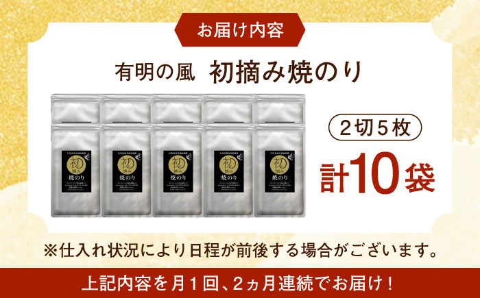 【ロマ佐賀】【全2回定期便】初摘み海苔 焼のり手巻き三昧セットC  計20袋（10袋×2回） / 佐賀県 / 有明の風 [41AACO005]