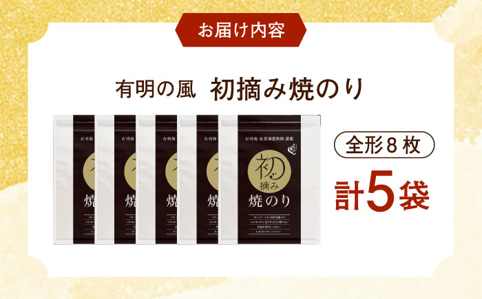 【ロマ佐賀】初摘み海苔 焼のり贅沢5袋セットC 計5袋 / 佐賀県 / 有明の風 [41AACO006]