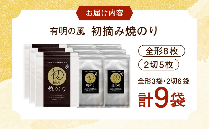 【ロマ佐賀】初摘み海苔 焼のり堪能セットD 計9袋 / 佐賀県 / 有明の風 [41AACO007]
