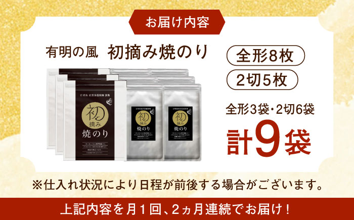 【ロマ佐賀】【全2回定期便】初摘み海苔 焼のり堪能セットD  計18袋（9袋×2回） / 佐賀県 / 有明の風 [41AACO008]