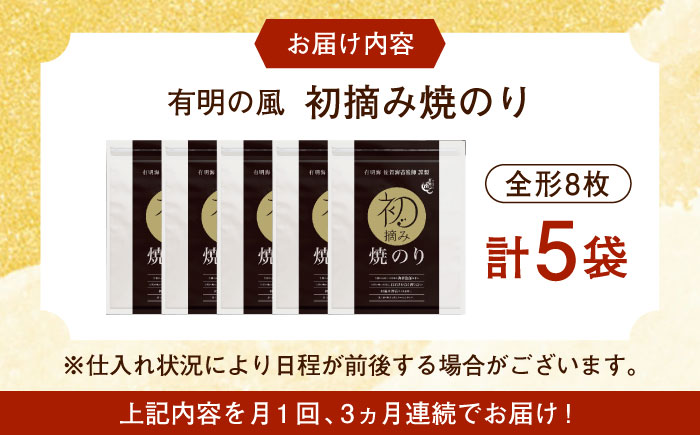 【ロマ佐賀】【全3回定期便】初摘み海苔 焼のり贅沢5袋セットE 計15袋（5袋×3回） / 佐賀県 / 有明の風 [41AACO009]
