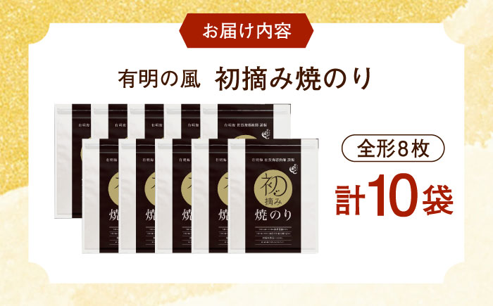 【ロマ佐賀】初摘み海苔 焼のり贅沢10袋セットF / 佐賀県 / 有明の風 [41AACO010]