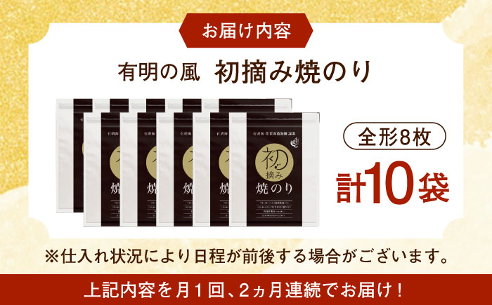 【ロマ佐賀】【全2回定期便】初摘み海苔 焼のり贅沢10袋セットF 計20袋（10袋×2回） / 佐賀県 / 有明の風 [41AACO011]