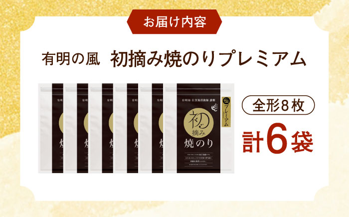 【ロマ佐賀】初摘み海苔 贅沢プレミアム焼のり6袋セットG / 佐賀県 / 有明の風 [41AACO012]