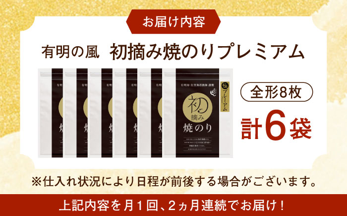 【ロマ佐賀】【全2回定期便】初摘み海苔 贅沢プレミアム焼のり6袋セットG  計12袋（6袋×2回） / 佐賀県 / 有明の風 [41AACO013]