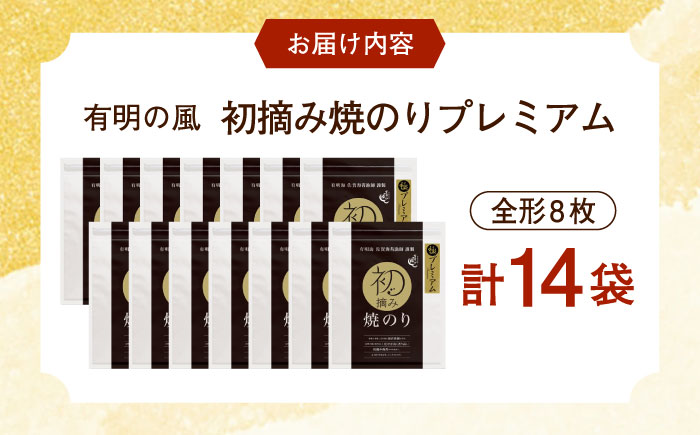 【ロマ佐賀】初摘み海苔 贅沢プレミアム焼のり14袋セットH / 佐賀県 / 有明の風 [41AACO014]