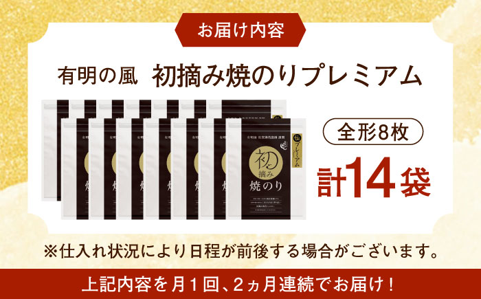 【ロマ佐賀】【全2回定期便】初摘み海苔 贅沢プレミアム焼のり14袋セットＨ 計28袋（14袋×2回） / 佐賀県 / 有明の風 [41AACO015]