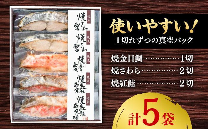 あぶり西京漬3種詰合せ（5袋） / 惣菜 / 佐賀県 / 東京竹八株式会社 [41AADH003]