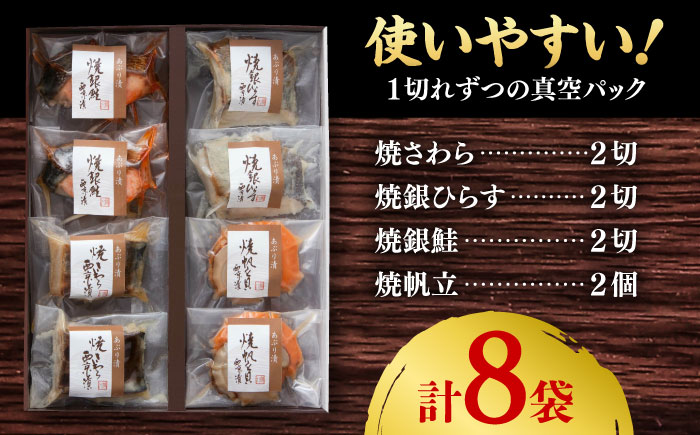 あぶり西京漬4種詰合せ（8袋） / 惣菜 / 佐賀県 / 東京竹八株式会社 [41AADH004]