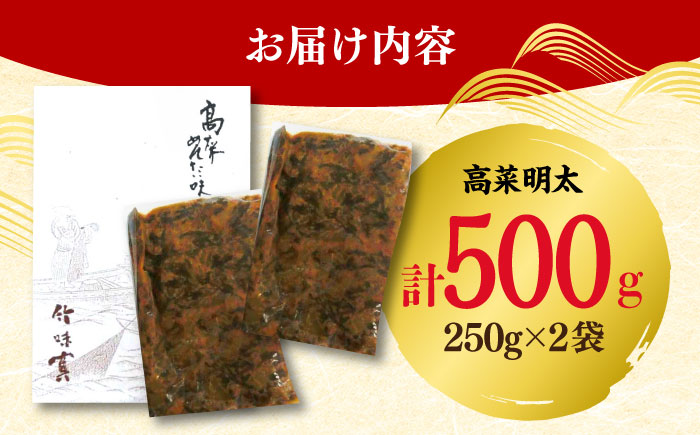 高菜めんたい味（250g×2袋） / 惣菜 / 佐賀県 / 東京竹八株式会社 [41AADH007]