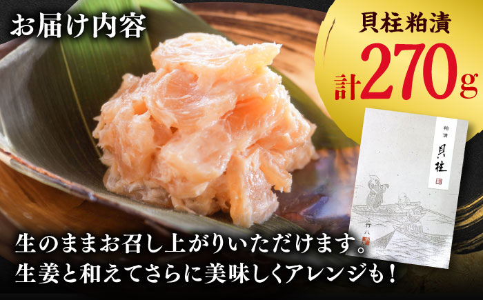 貝柱粕漬（270g） / 惣菜 / 佐賀県 / 東京竹八株式会社 [41AADH009]