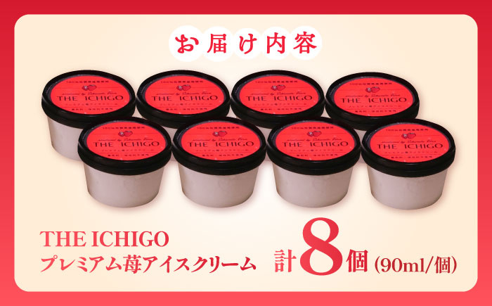 【2026年発送分 先行予約】苺好きが夢中！THE ICHIGO  苺感たっぷりプレミアム苺アイスクリーム  計8個 / スイーツ / 佐賀県 / リフルット株式会社 [41ABAA018]