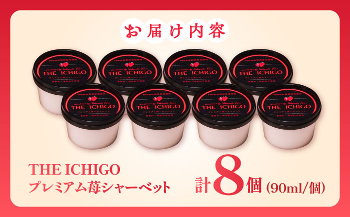 【2026年発送分 先行予約】苺そのままの甘酸っぱさ！THE ICHIGO  プレミアム苺シャーベット 計8個 / スイーツ / 佐賀県 / リフルット株式会社 [41ABAA019]