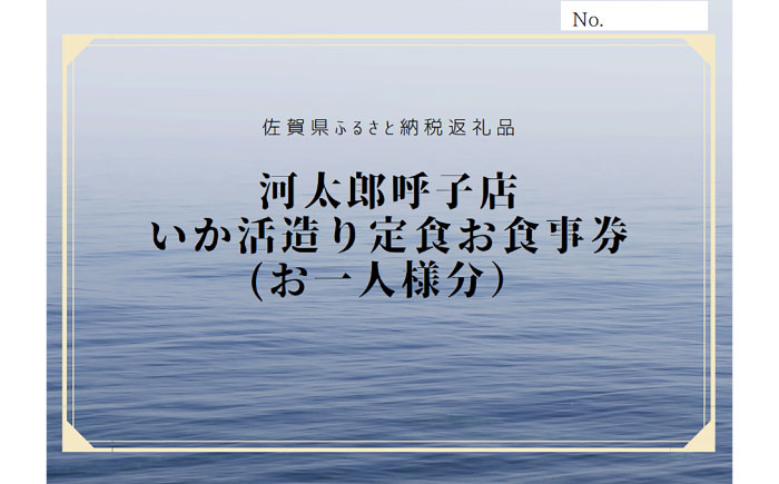 いか活造り定食お食事券（2名様分） / イカ / 佐賀県 / 河太郎呼子店 [41ABAE001]