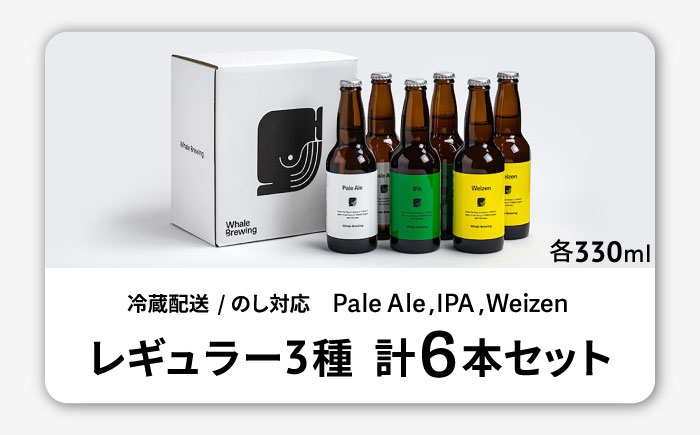 クラフトビールレギュラー3種類6本セット / ペールエール / 佐賀県 / WhaleBrewing呼子クラフトビール醸造所 [41ABAF001]