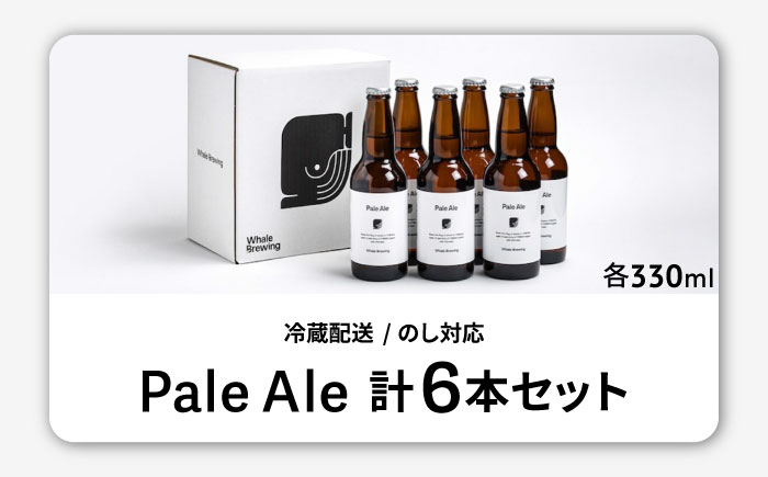 Whale Brewing Pale Aie 6本セット / クラフトビール / 佐賀県 / WhaleBrewing呼子クラフトビール醸造所 [41ABAF002]
