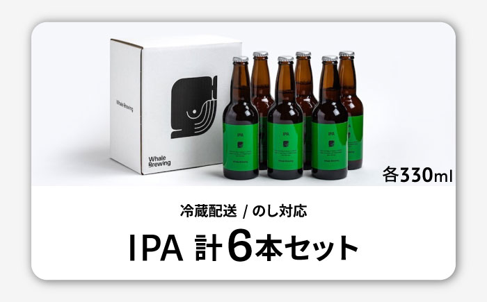 Whale Brewing IPA 6本セット / クラフトビール / 佐賀県 / WhaleBrewing呼子クラフトビール醸造所 [41ABAF003]