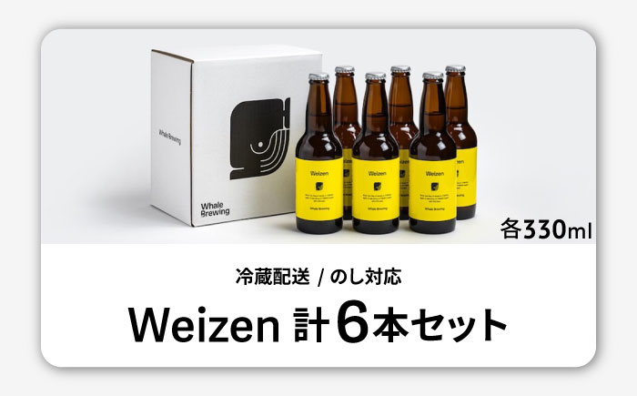 Whale Brewing Weizen 6本 / 地ビール / 佐賀県 / WhaleBrewing呼子クラフトビール醸造所 [41ABAF004]