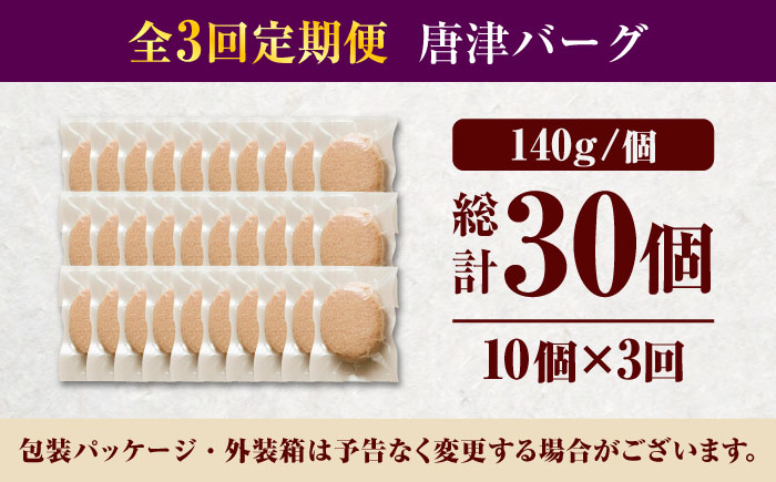 【全3回定期便】 唐津バーグ 計4.2kg（140g×10個×3回） / ハンバーグ 佐賀県 牛肉 / 佐賀県 / いきや食品株式会社 [41ABAH002]