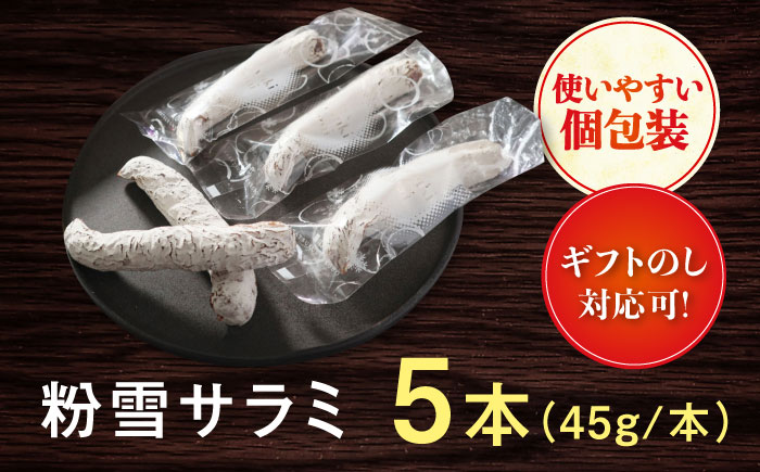 【ロマ佐賀】粉雪サラミ5本 / 白カビ 加工肉 / 佐賀県 / 有限会社ふるさと倶楽部 [41ABCM001]