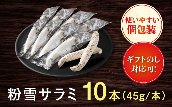 【ロマ佐賀】粉雪サラミ10本 / 白カビ 加工肉 / 佐賀県 / 有限会社ふるさと倶楽部 [41ABCM002]